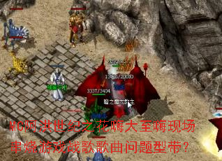 MC阿洪世纪之花嗨大至嗨现场串烧游戏战歌歌曲问题型带? MC阿洪世纪之花嗨大至嗨现场串烧游戏战歌歌曲问题型带?