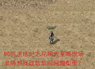 MC��������֮���˴������ֳ�������Ϸս����������ʹ���