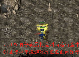 ����MC�����賿����ʱ������ȫ���Ĺ���Club��ҡ������Ϸս����������ʹ���