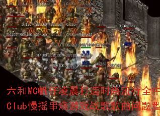 ����MC�����賿����ʱ������ȫ���Ĺ���Club��ҡ������Ϸս����������ʹ���