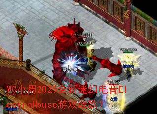 MC小周2025全新迷幻电音ElectroHouse游戏战歌? MC小周2025全新迷幻电音ElectroHouse游戏战歌?