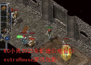 MCС��2025ȫ���Իõ���ElectroHouse��Ϸս�裿