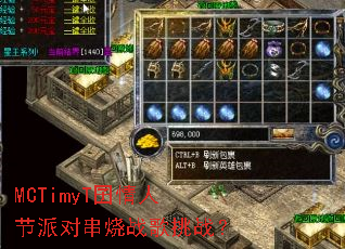 MCTimyT�����˽��ɶԴ���ս����ս��