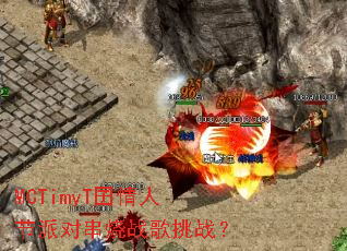 MCTimyT�����˽��ɶԴ���ս����ս��