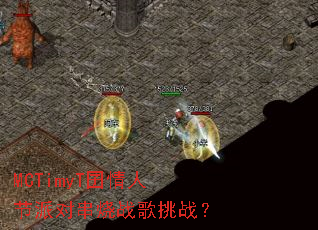 MCTimyT�����˽��ɶԴ���ս����ս��