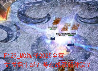 F129_MC����2025ȫӢ����ҡ���գ���Ϸս�������飿