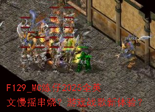 F129_MC����2025ȫӢ����ҡ���գ���Ϸս�������飿