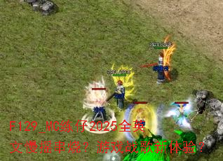 F129_MC����2025ȫӢ����ҡ���գ���Ϸս�������飿