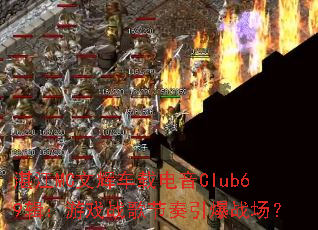 տ��MC�ĻԳ��ص���Club69������Ϸս���������ս����
