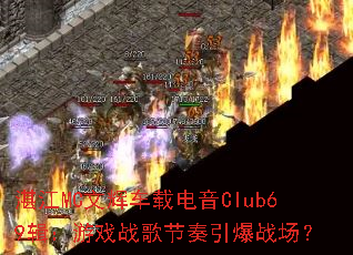 տ��MC�ĻԳ��ص���Club69������Ϸս���������ս����