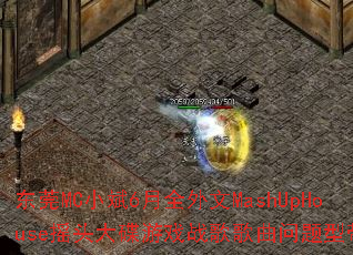 东莞MC小斌6月全外文MashUpHouse摇头大碟游戏战歌歌曲问题型带? 东莞MC小斌6月全外文MashUpHouse摇头大碟游戏战歌歌曲问题型带?