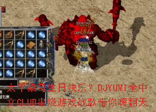 ̫ƽ�������տ��֣�DJYUMIȫ����CLUB������Ϸս������˷���