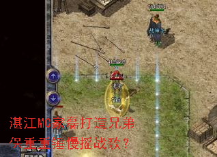 湛江MC家磊打造兄弟保重重锤慢摇战歌? 湛江MC家磊打造兄弟保重重锤慢摇战歌?