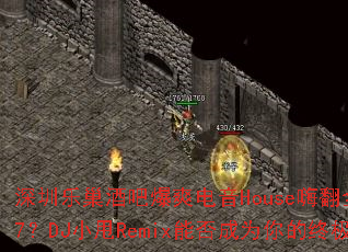 �����ֳ��ưɱ�ˬ����House�˷�ȫ��Vol.27��DJС˦Remix�ܷ��Ϊ����ռ���Ϸս�裿