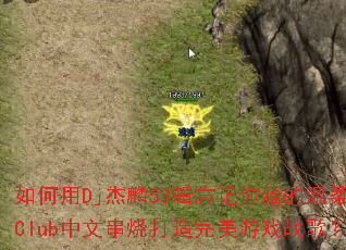 �����Dj����53���������������Club���Ĵ��մ���������Ϸս�裿