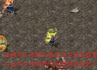 �����Dj����53���������������Club���Ĵ��մ���������Ϸս�裿