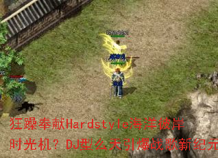 �������Hardstyle����˰�ʱ�����DJ��ô������ս���¼�Ԫ