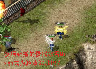 夜场必播的慢摇冰雪Mix能成为游戏战歌吗? 夜场必播的慢摇冰雪Mix能成为游戏战歌吗?