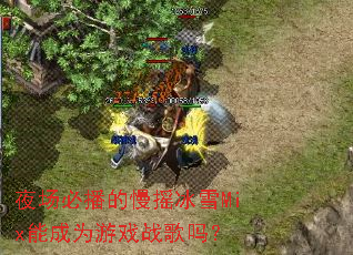 夜场必播的慢摇冰雪Mix能成为游戏战歌吗? 夜场必播的慢摇冰雪Mix能成为游戏战歌吗?