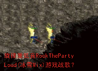 �����ص���RockThePartyLoud(��ѩMix)��Ϸս�裿