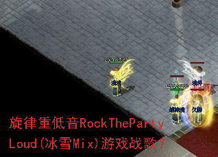 �����ص���RockThePartyLoud(��ѩMix)��Ϸս�裿