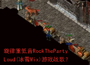 �����ص���RockThePartyLoud(��ѩMix)��Ϸս�裿