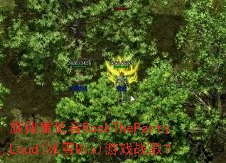 �����ص���RockThePartyLoud(��ѩMix)��Ϸս�裿