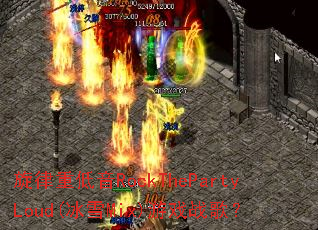 �����ص���RockThePartyLoud(��ѩMix)��Ϸս�裿