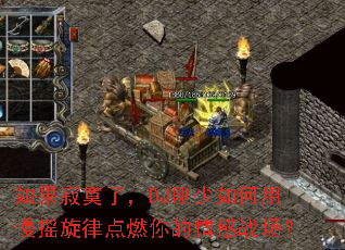 �����į�ˣ�DJ�����������ҡ���ɵ�ȼ������ս����