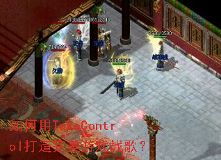 �����TakeControl����������Ϸս�裿