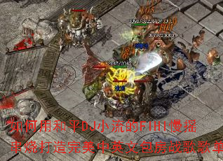 ����ú�ƽDJС����FIHI��ҡ���մ���������Ӣ�İ���ս��赥��