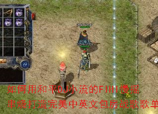 ����ú�ƽDJС����FIHI��ҡ���մ���������Ӣ�İ���ս��赥��