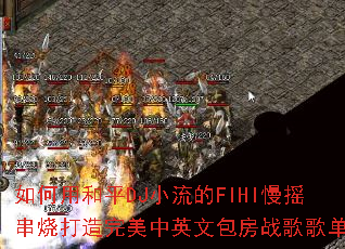 ����ú�ƽDJС����FIHI��ҡ���մ���������Ӣ�İ���ս��赥��