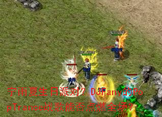 �����������ɶԣ�DJFany��PopTranceս���ܷ��ȼȫ����