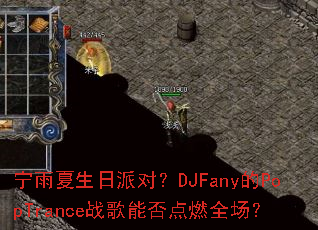 �����������ɶԣ�DJFany��PopTranceս���ܷ��ȼȫ����