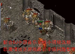 新会DJ小源音乐前线小明精选靓歌激情放送游戏战歌串烧问题型带 新会DJ小源音乐前线小明精选靓歌激情放送游戏战歌串烧问题型带