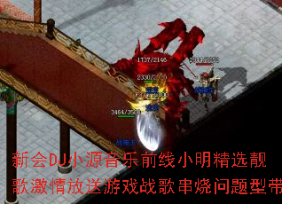 新会DJ小源音乐前线小明精选靓歌激情放送游戏战歌串烧问题型带 新会DJ小源音乐前线小明精选靓歌激情放送游戏战歌串烧问题型带