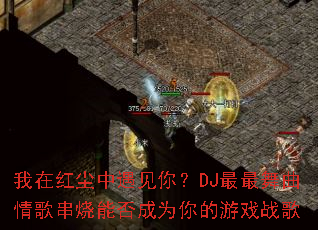 我在红尘中遇见你?DJ最最舞曲情歌串烧能否成为你的游戏战歌 我在红尘中遇见你?DJ最最舞曲情歌串烧能否成为你的游戏战歌