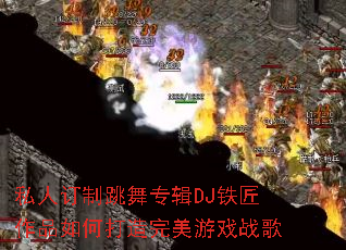 私人订制跳舞专辑DJ铁匠作品如何打造完美游戏战歌 私人订制跳舞专辑DJ铁匠作品如何打造完美游戏战歌