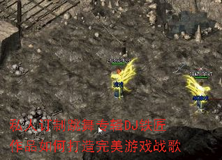 私人订制跳舞专辑DJ铁匠作品如何打造完美游戏战歌 私人订制跳舞专辑DJ铁匠作品如何打造完美游戏战歌