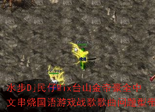 ˮ��Dj����Mix̨ɽ��ۺ�ȫ���Ĵ��չ�����Ϸս����������ʹ�