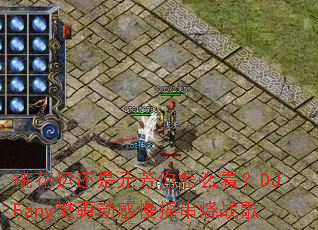 �һ��˻���Ԫ������ô����DJFany���¶�����ҡ����ս��