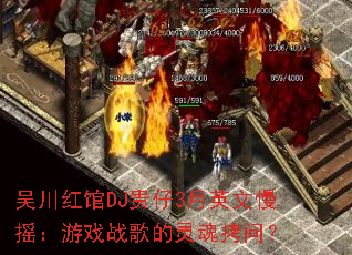 吴川红馆DJ贵仔3月英文慢摇:游戏战歌的灵魂拷问? 吴川红馆DJ贵仔3月英文慢摇:游戏战歌的灵魂拷问?