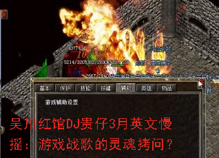 吴川红馆DJ贵仔3月英文慢摇:游戏战歌的灵魂拷问? 吴川红馆DJ贵仔3月英文慢摇:游戏战歌的灵魂拷问?