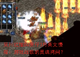 吴川红馆DJ贵仔3月英文慢摇:游戏战歌的灵魂拷问? 吴川红馆DJ贵仔3月英文慢摇:游戏战歌的灵魂拷问?