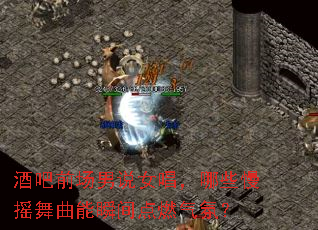 酒吧前场男说女唱,哪些慢摇舞曲能瞬间点燃气氛? 酒吧前场男说女唱,哪些慢摇舞曲能瞬间点燃气氛?