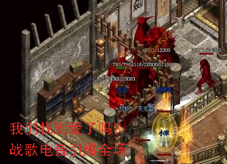 我们找到爱了吗?战歌电音引爆全场 我们找到爱了吗?战歌电音引爆全场