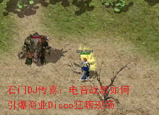 ʯ��DJ��ϲ������ս�����������ҵDisco�����ֳ�