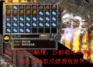 肖永东2025畅想:巨肺唱将邓紫棋G.E.M.能否用战歌点燃游戏世界? 肖永东2025畅想:巨肺唱将邓紫棋G.E.M.能否用战歌点燃游戏世界?