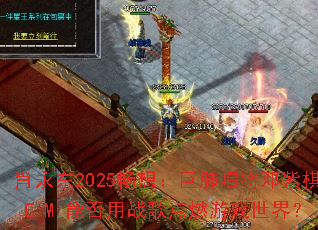 肖永东2025畅想:巨肺唱将邓紫棋G.E.M.能否用战歌点燃游戏世界? 肖永东2025畅想:巨肺唱将邓紫棋G.E.M.能否用战歌点燃游戏世界?